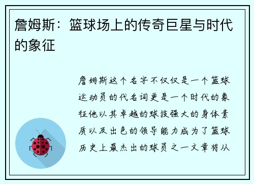 詹姆斯：篮球场上的传奇巨星与时代的象征