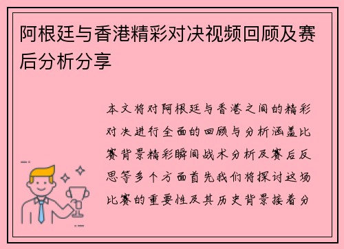 阿根廷与香港精彩对决视频回顾及赛后分析分享