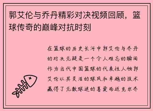 郭艾伦与乔丹精彩对决视频回顾，篮球传奇的巅峰对抗时刻