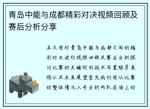 青岛中能与成都精彩对决视频回顾及赛后分析分享
