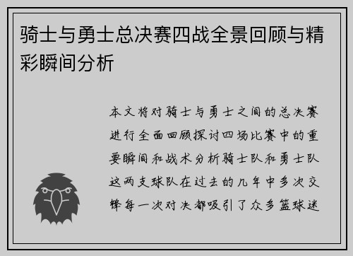 骑士与勇士总决赛四战全景回顾与精彩瞬间分析