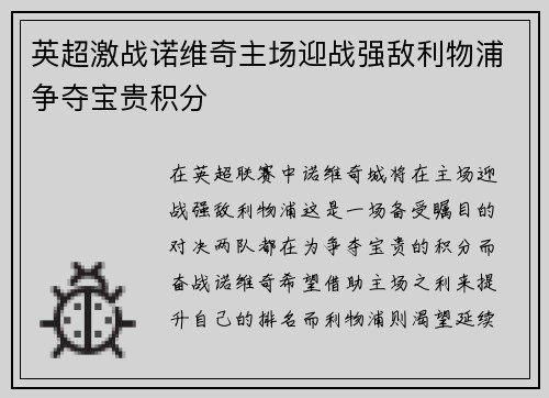 英超激战诺维奇主场迎战强敌利物浦争夺宝贵积分